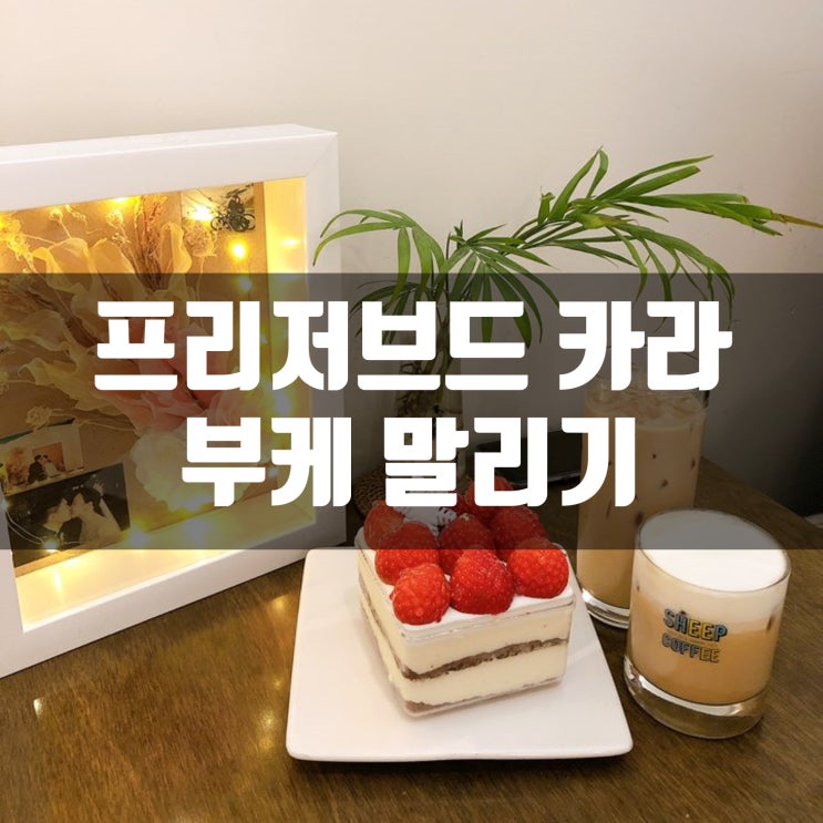  프리저브드플라워/카라부케말리기/셀프부케
