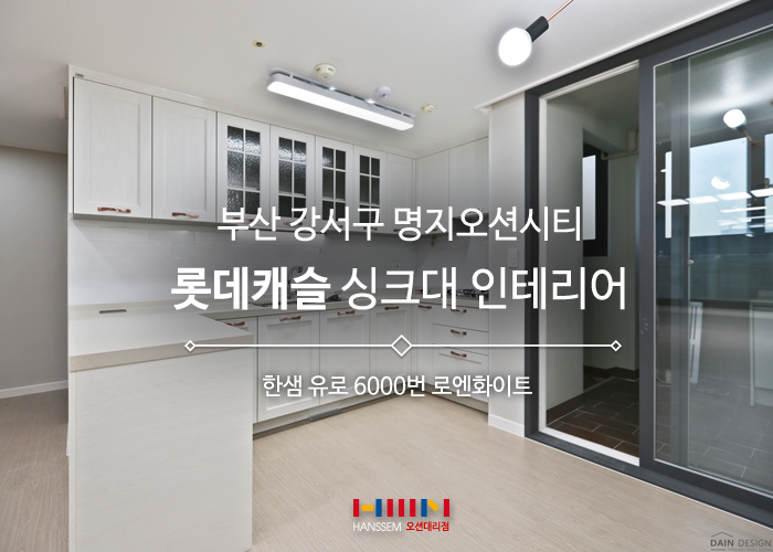  명지오션시티싱크대 교체 - 클래식한 유로6000 로엔화이트 명지 롯데캐슬 시공 후기