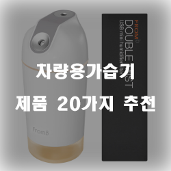  다양한 차량용가습기 상품 추천 보고가세요~