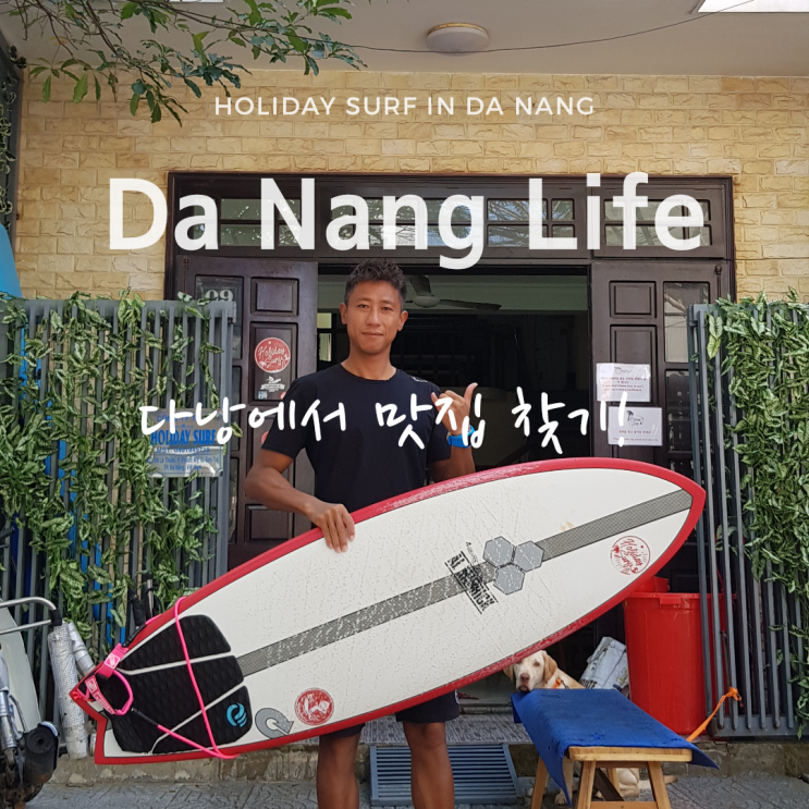  베트남 다낭 맛집 찾기! 아님 거르기!! 꿀팁!