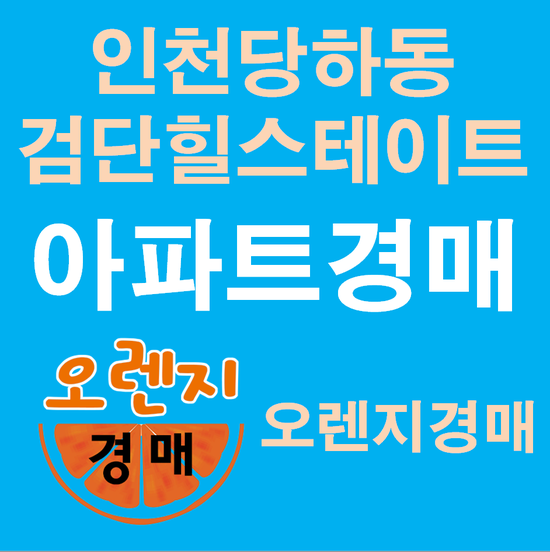 인천아파트경매 서구 당하동 검단힐스테이트 대법원경매정보 2018 타경 37859
