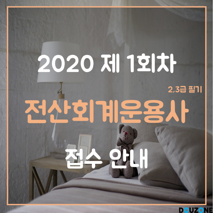  [전산회계운용사] 2월 9일 2020년 제1회 전산회계운용사 2,3급 필기 접수 안내(~1/23).