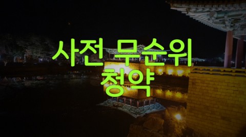  사전 무순위 청약 이해