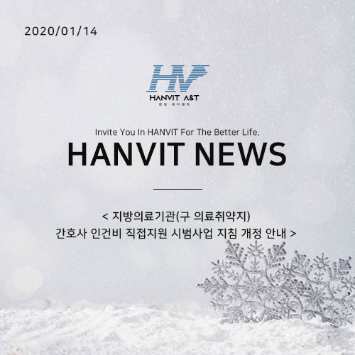 200114_지방의료기관(구 의료취약지) 간호사 인건비 직접지원 시범사업 지침 개정 안내