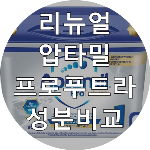 [분유수유] 리뉴얼 압타밀 프로푸트라 HMO 성분비교 성분분석