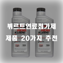  다양한 차종의 엔진에 사용가능한 뷔르트연료첨가제 제품 추천
