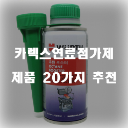  카렉스연료첨가제로 엔진을 깨끗하게 유지시켜봐요!