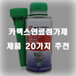 카렉스연료첨가제로 엔진을 깨끗하게 유지시켜봐요!