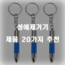  성에제거를 위한 다양한 성에제거기 제품 추천