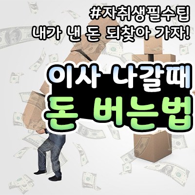 장기수선충당금! 아파트·오피스텔 이사 나갈 때 내 돈 돌려받는 법 장기수선충당금! 아파트·오피스텔 이사 나갈 때 내 돈 돌려받는 법