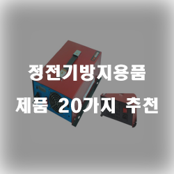  정전기방지용품으로 정전기를 사전에 차단!