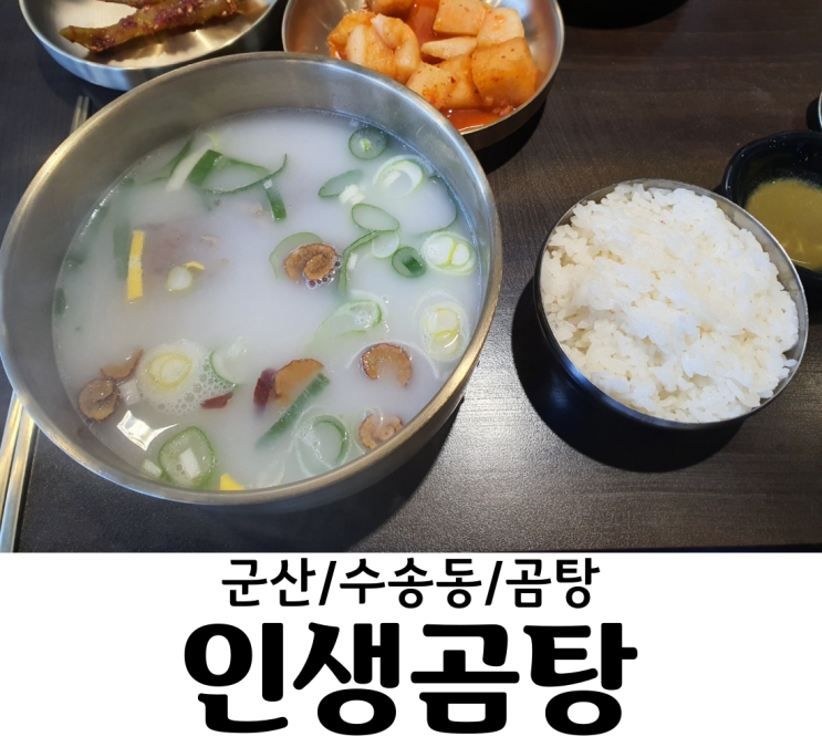 군산 / 수송동 곰탕맛집 인생곰탕 만의 맛을 즐겨보자 다양한 곰탕과 불고기 메뉴까지!!!