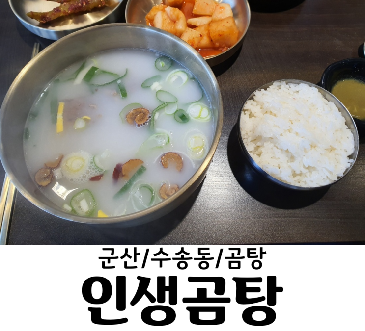  군산 / 수송동 곰탕맛집 인생곰탕 만의 맛을 즐겨보자 다양한 곰탕과 불고기 메뉴까지!!!