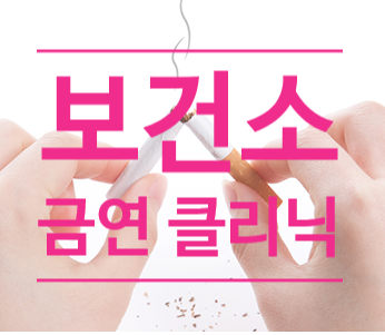 보건소 금연 클리닉 후기 (송파보건소)
