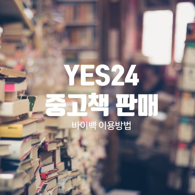 팁 ) 안 읽는 책 판매, 중고책 판매 YES24 바이백 이용방법