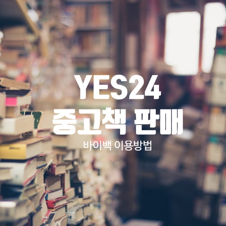  팁 ) 안 읽는 책 판매, 중고책 판매 YES24 바이백 이용방법