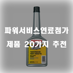  연료는 절감하고 엔진출력을 극대화시켜주는 파워서비스연료첨가제 추천 제품