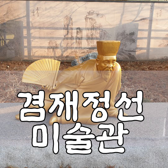  우리 미술의 자존심.겸재정선미술관 방문 후기 남겨 봅니다.
