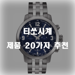 2020년 티쏘시계 제품들 20가지 리스트!