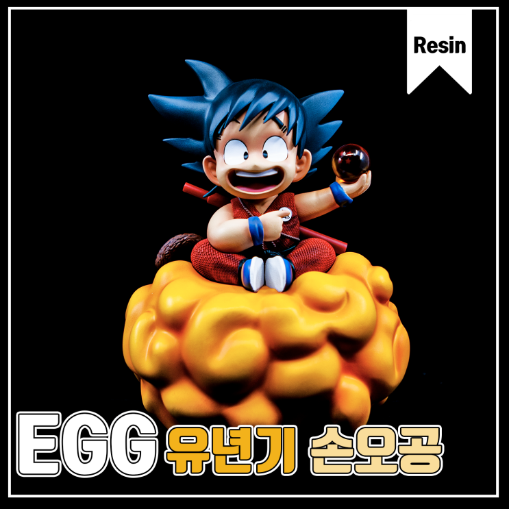  [EGG] 유년기 손오공 레진 피규어
