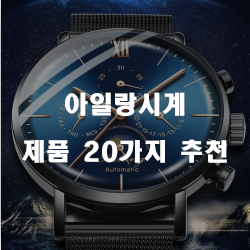  다양한 아일랑시계 제품 강추 보고가세요~