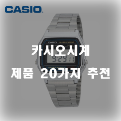  괜찮은 카시오시계 상품들 강력 추천 리스트!