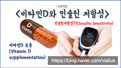 [영양제]비타민D 보충과 비만 및 인슐린 저항성(feat.논문 3편 리뷰)