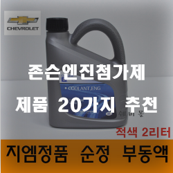  존슨엔진첨가제로 차량의 엔진을 지켜주세요~