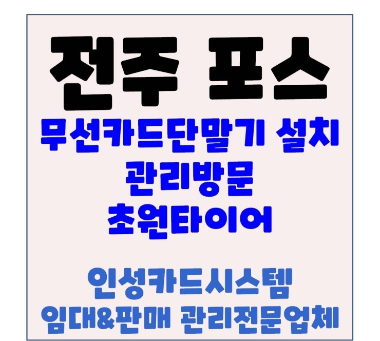 전주무선카드단말기 전주카드체크기 전주포스 초원타이어 관리방문
