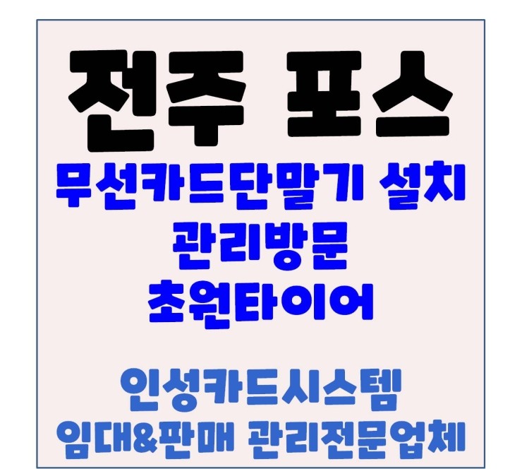  전주무선카드단말기 전주카드체크기 전주포스 초원타이어 관리방문