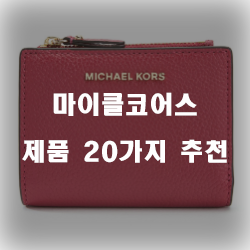  마이클코어스