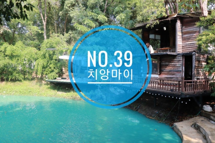 치앙마이 넘버39 카페와 반캉왓 <카페투어 1탄> 치앙마이 넘버39 카페와 반캉왓 <카페투어 1탄>