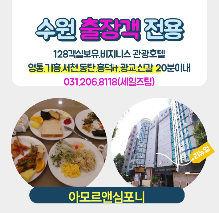  suwon hotel 수원호텔 아모르앤심포니