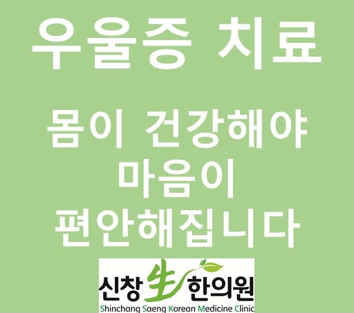  우울증은 몸의 병입니다 <광주 우울증 신창동 신가동 수완지구 한의원>