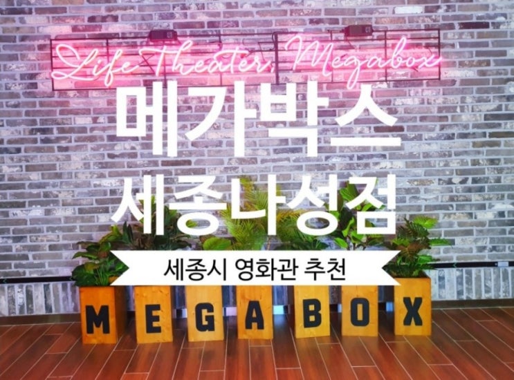  [메가박스 세종나성점] 오픈 이벤트 세종시 영화관 추천 리얼후기