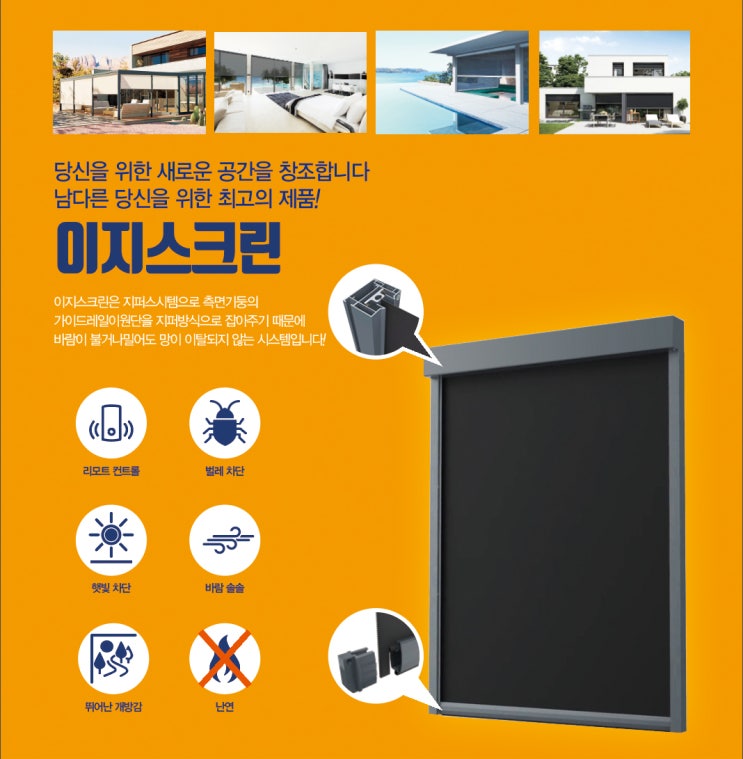 방충망이 플렉스했네! 신우건업 전동방충망