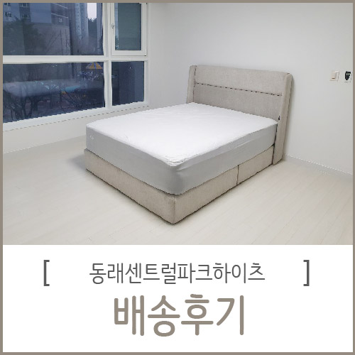 동래센트럴파크하이츠 쉘부르침대 배송완료