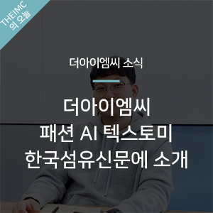  [더아이엠씨 소식] 더아이엠씨 패션 AI  텍스토미, 한국섬유신문에 소개되다.