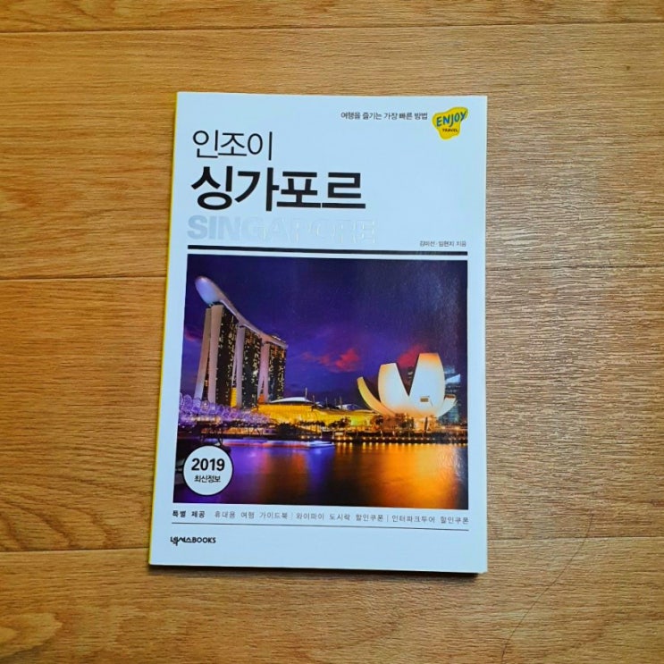  넥서스 BOOKS 서평단 / 인조이 싱가포르 책 소개