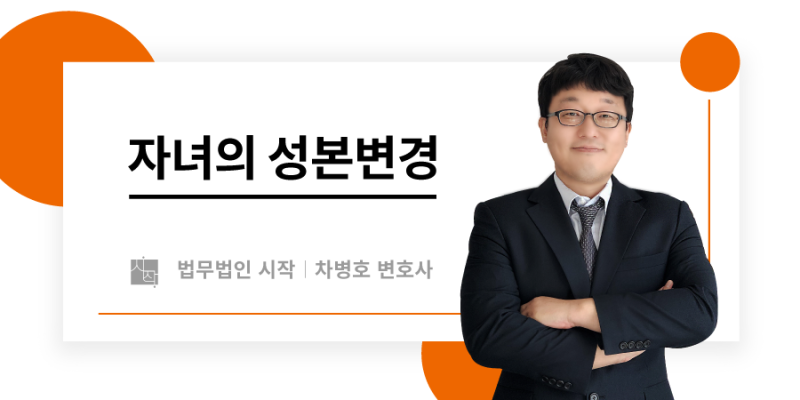 자녀의 성본 변경 신중한 검토가 필요합니다