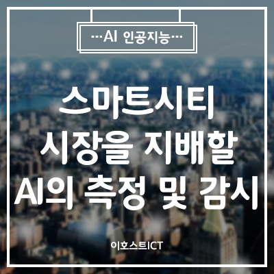  [IT 소식] 2026년까지 스마트시티 시장을 지배할 AI의 측정 및 감시