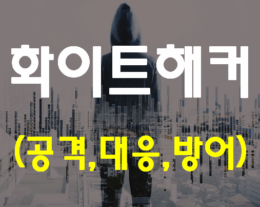  부산화이트해커학원 해킹보안 초보자도 가능!