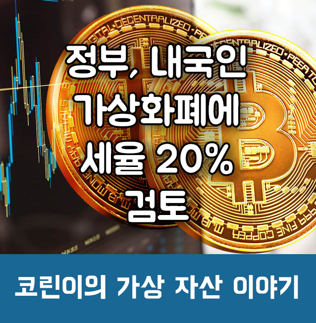  오늘의 가상자산 시황 - 정부, 내국인 가상 자산에 세율 20% '기타소득세' 검토