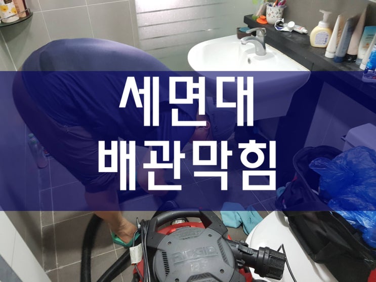  세면대막힘 하수구고압세척