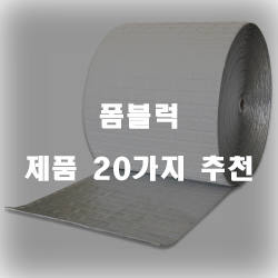 후회없는 폼블럭 상품 모음 20가지 리스트