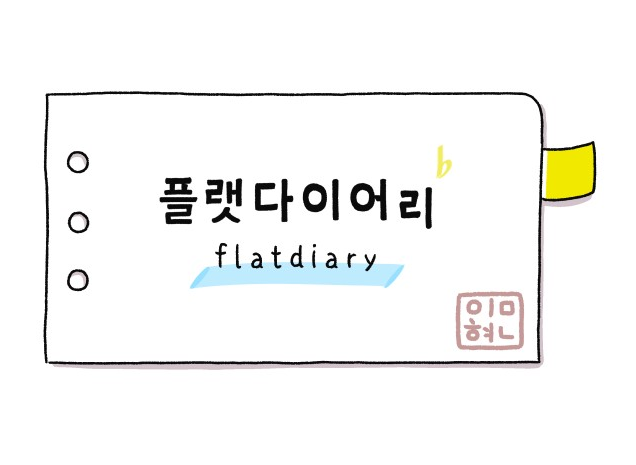  월요웹툰 추천 '플랫 다이어리'