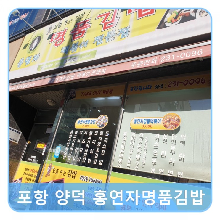 포항 양덕 밥집 홍연자명품김밥