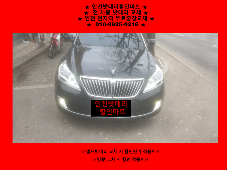인천 남동구 만수동 밧데리 / 에쿠스EQ900배터리 / 인천자동차밧데리 출장교체 인천 남동구 만수동 밧데리 / 에쿠스EQ900배터리 / 인천자동차밧데리 출장교체