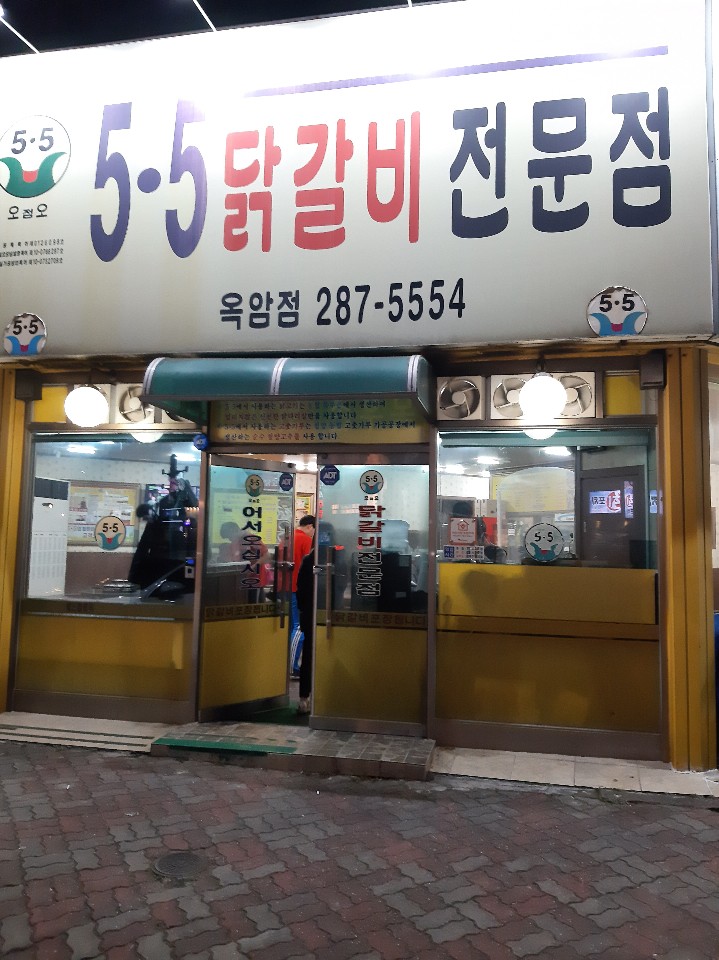  [목포맛집]5.5닭갈비 하당점