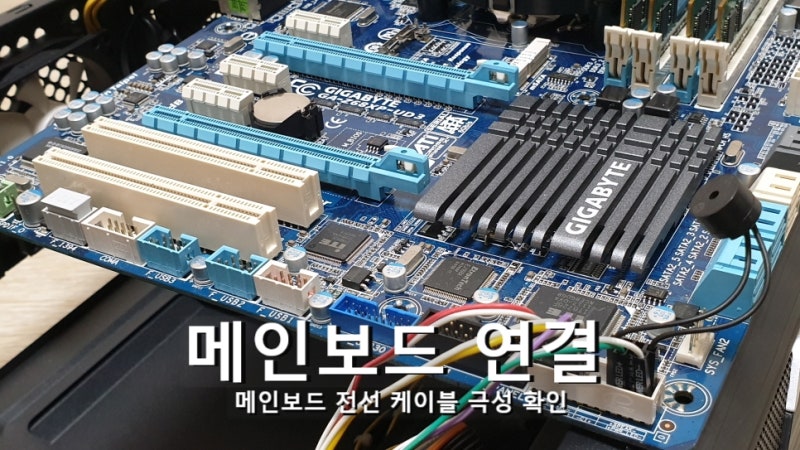 메인보드 케이블 전선 연결 극성 확인 방법 : 네이버 블로그 메인보드 케이블 전선 연결 극성 확인 방법 : 네이버 블로그